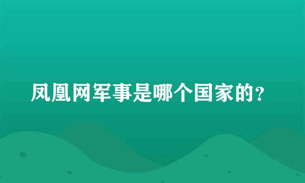 凤凰网军事是哪个国家的？