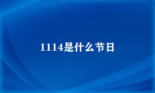 1114是什么节日