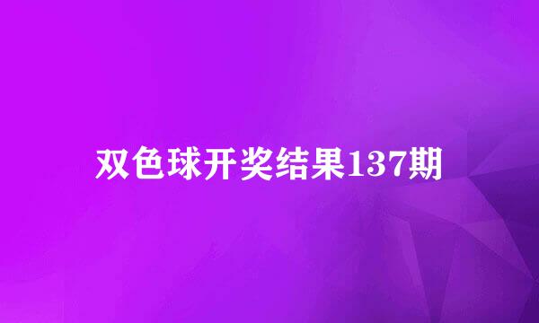 双色球开奖结果137期