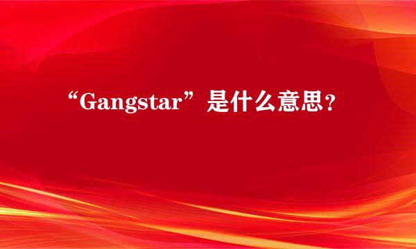 “Gangstar”是什么意思？