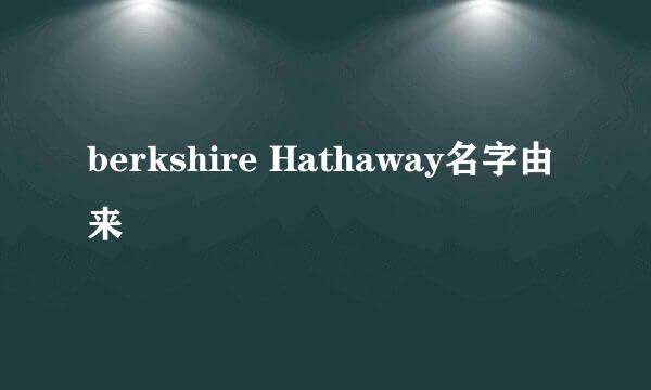 berkshire Hathaway名字由来