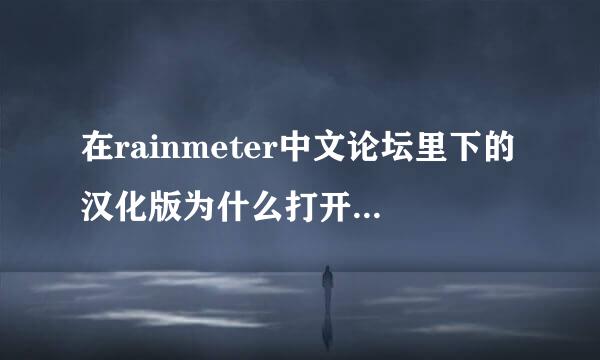 在rainmeter中文论坛里下的汉化版为什么打开后还是英文