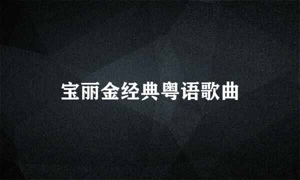 宝丽金经典粤语歌曲