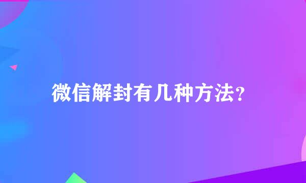 微信解封有几种方法？