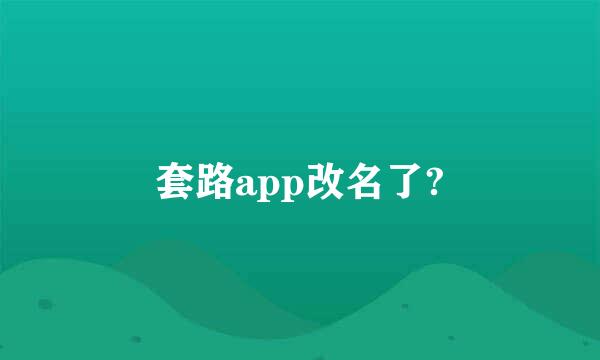 套路app改名了?