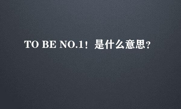 TO BE NO.1！是什么意思？