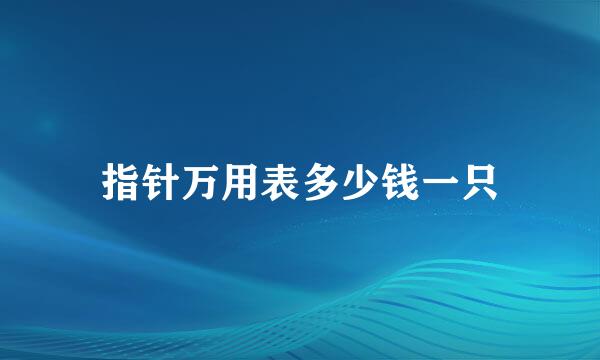 指针万用表多少钱一只