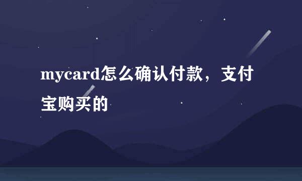 mycard怎么确认付款，支付宝购买的