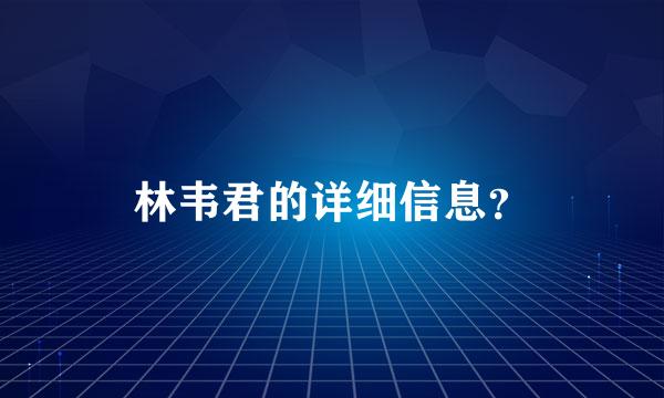 林韦君的详细信息？