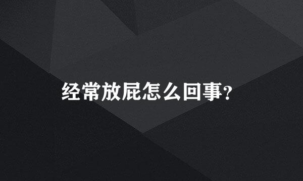 经常放屁怎么回事？