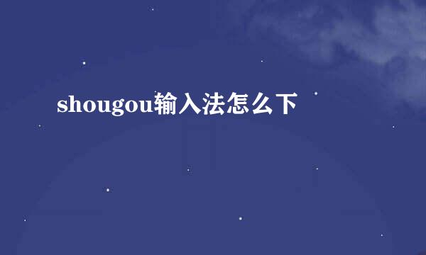 shougou输入法怎么下