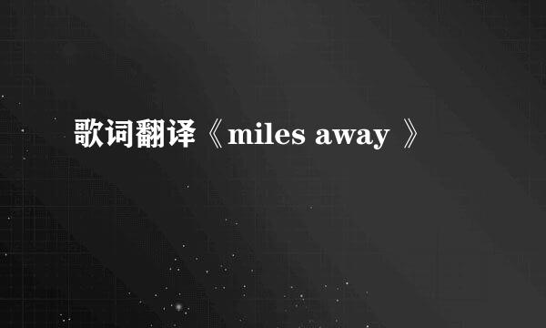 歌词翻译《miles away 》