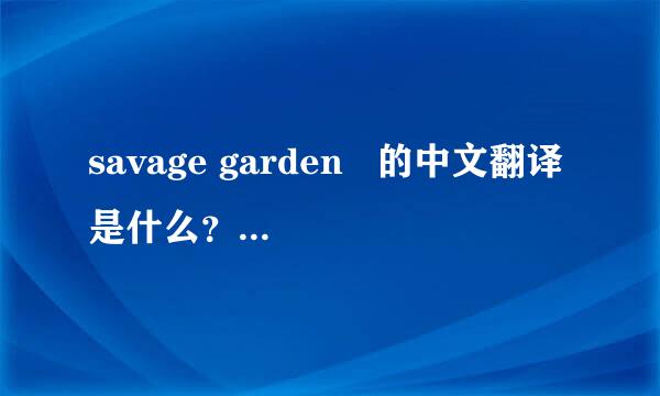 savage garden   的中文翻译是什么？他们的简介！