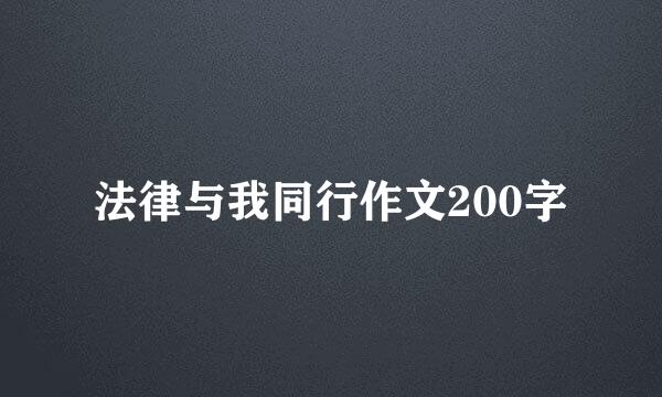 法律与我同行作文200字