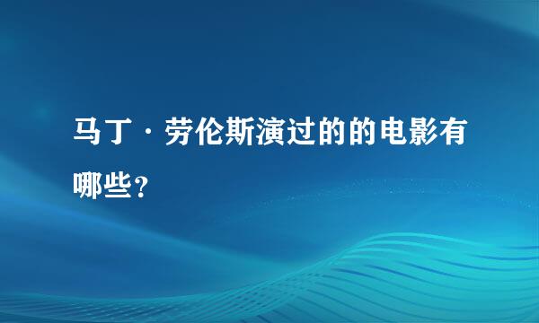 马丁·劳伦斯演过的的电影有哪些？