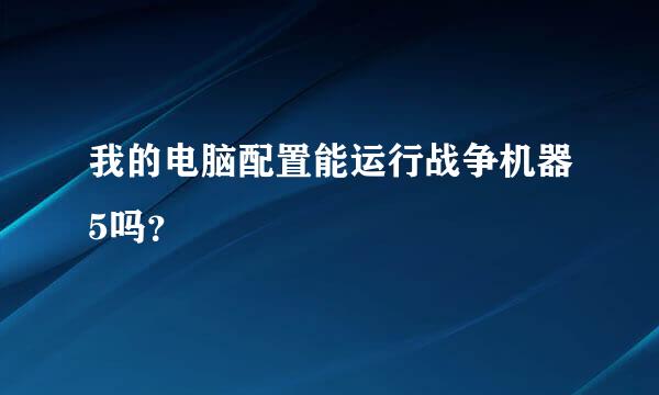 我的电脑配置能运行战争机器5吗？