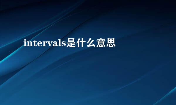 intervals是什么意思