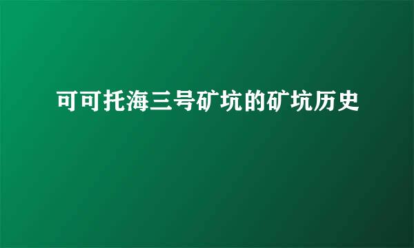 可可托海三号矿坑的矿坑历史