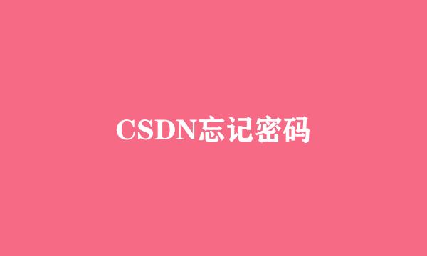 CSDN忘记密码