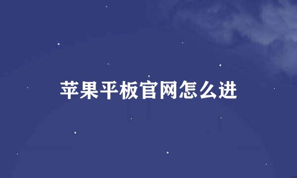 苹果平板官网怎么进