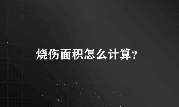 烧伤面积怎么计算？