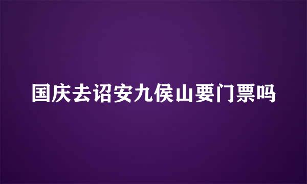 国庆去诏安九侯山要门票吗