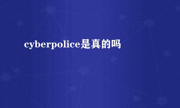 cyberpolice是真的吗