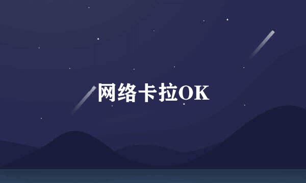 网络卡拉OK