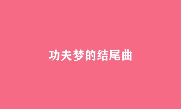 功夫梦的结尾曲