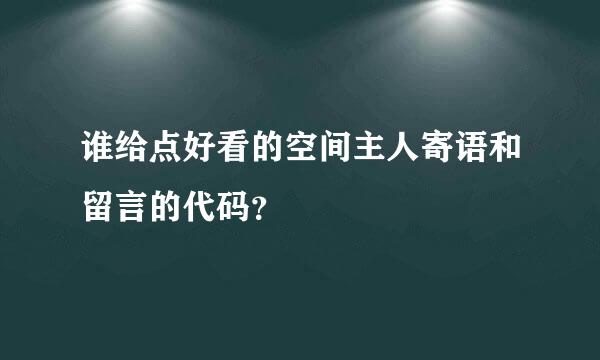 谁给点好看的空间主人寄语和留言的代码？