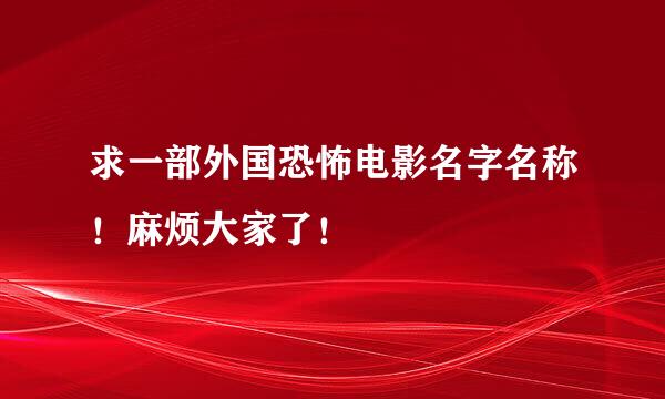 求一部外国恐怖电影名字名称！麻烦大家了！