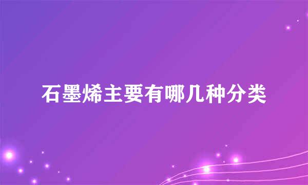 石墨烯主要有哪几种分类