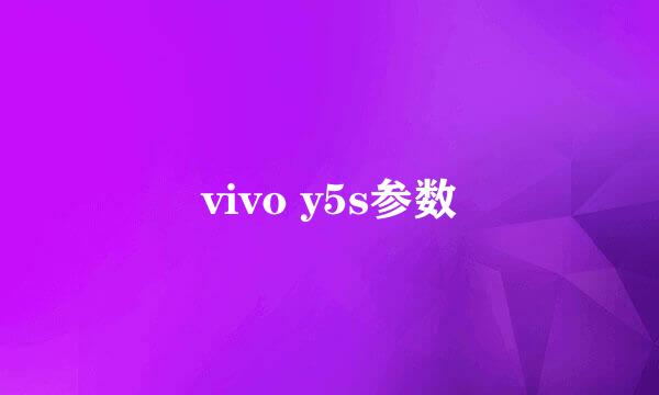 vivo y5s参数