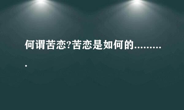 何谓苦恋?苦恋是如何的..........