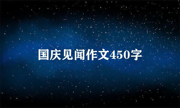 国庆见闻作文450字