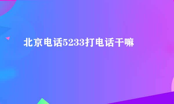 北京电话5233打电话干嘛