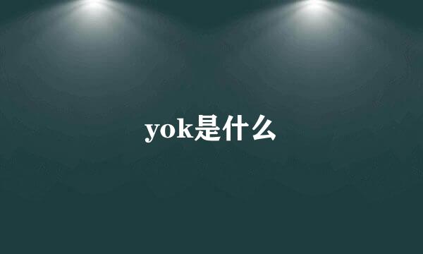 yok是什么