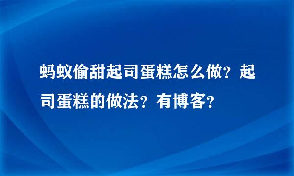 蚂蚁偷甜起司蛋糕怎么做？起司蛋糕的做法？有博客？