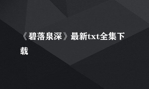 《碧落泉深》最新txt全集下载