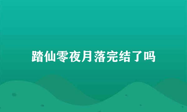 踏仙零夜月落完结了吗