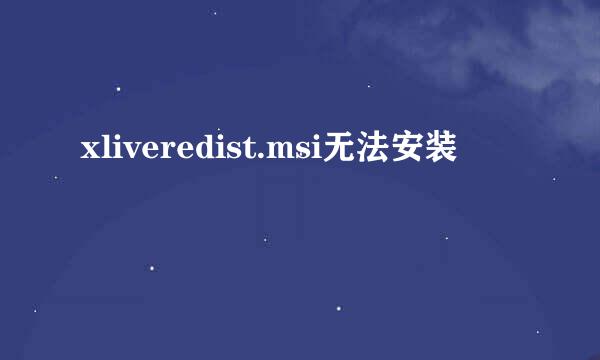 xliveredist.msi无法安装