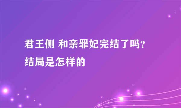 君王侧 和亲罪妃完结了吗？结局是怎样的