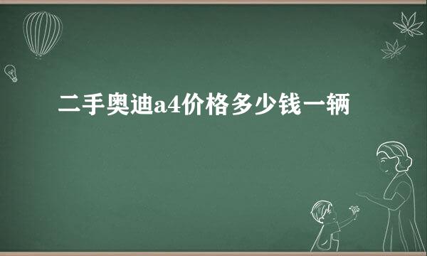 二手奥迪a4价格多少钱一辆