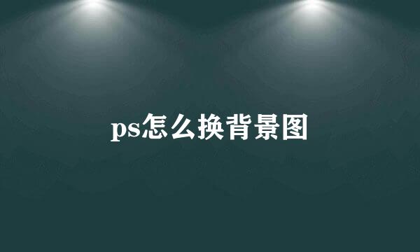 ps怎么换背景图