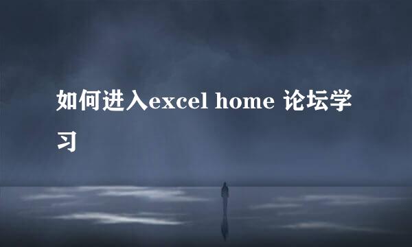 如何进入excel home 论坛学习