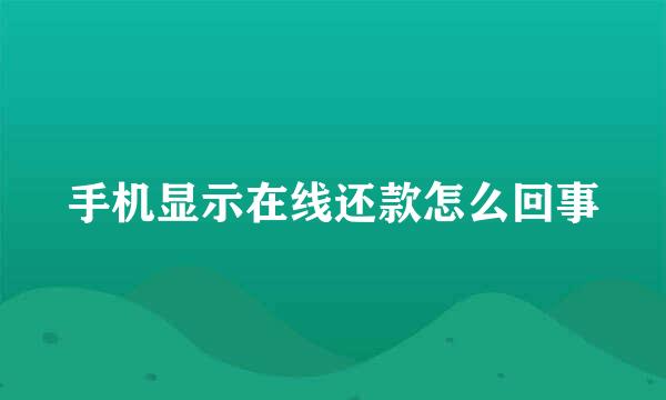 手机显示在线还款怎么回事