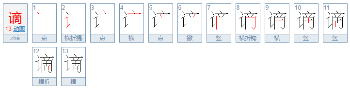 谪的读音是什么？