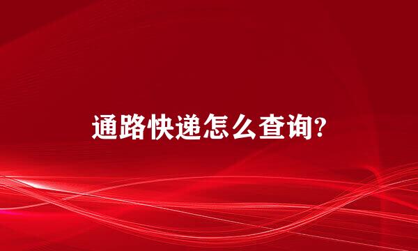 通路快递怎么查询?