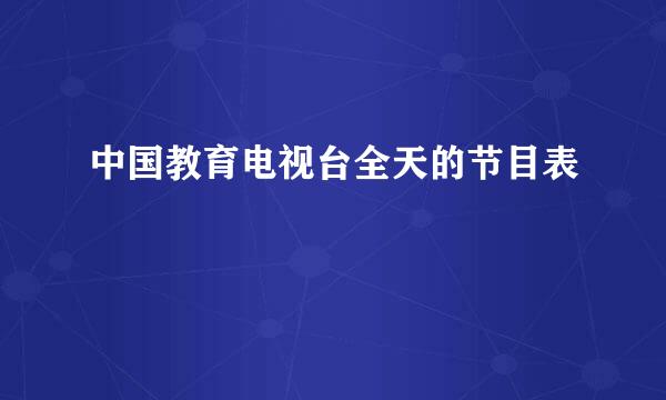 中国教育电视台全天的节目表