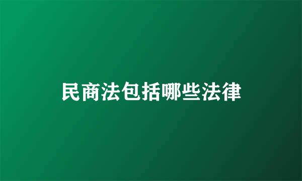 民商法包括哪些法律